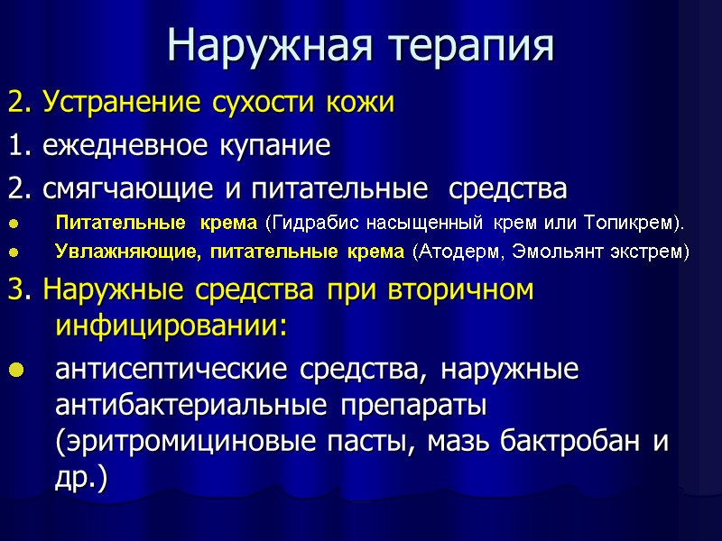 Наружная терапия 2. Устранение сухости кожи 1. ежедневное купание 2. смягчающие и питательные 